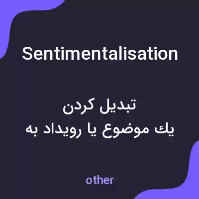 معنی sentimentalisation به فارسی معنی sentimentalisation به فارسی