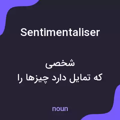 معنی sentimentaliser به فارسی