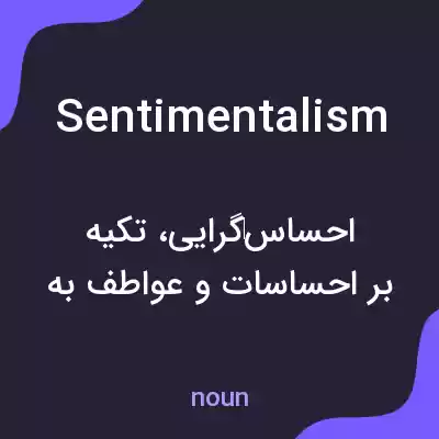 معنی sentimentalism به فارسی معنی sentimentalism به فارسی