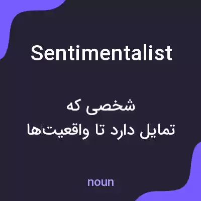 معنی sentimentalist به فارسی