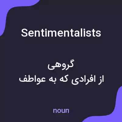 معنی sentimentalists به فارسی معنی sentimentalists به فارسی