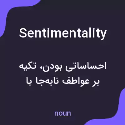 معنی sentimentality به فارسی