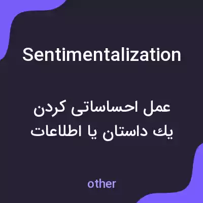 معنی sentimentalization به فارسی معنی sentimentalization به فارسی