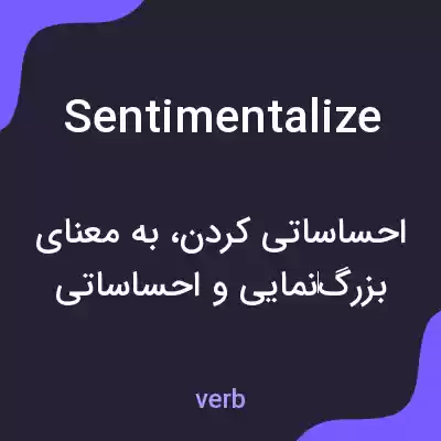 معنی sentimentalize به فارسی معنی sentimentalize به فارسی