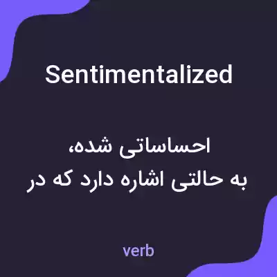 معنی sentimentalized به فارسی معنی sentimentalized به فارسی