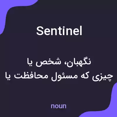 معنی sentinel به فارسی معنی sentinel به فارسی