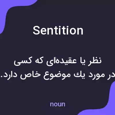معنی sentition به فارسی معنی sentition به فارسی