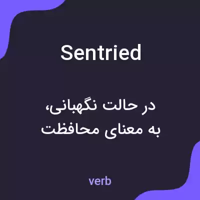 معنی sentried به فارسی معنی sentried به فارسی