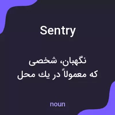 معنی sentry به فارسی معنی sentry به فارسی