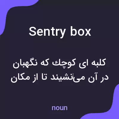 معنی sentry box به فارسی معنی sentry box به فارسی