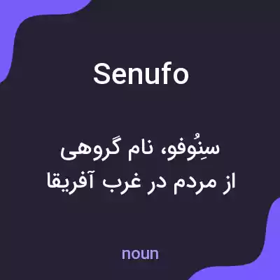 معنی senufo به فارسی معنی senufo به فارسی