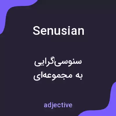 معنی senusian به فارسی معنی senusian به فارسی