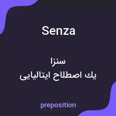 معنی senza به فارسی معنی senza به فارسی