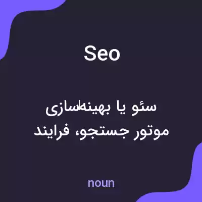 معنی seo به فارسی معنی seo به فارسی
