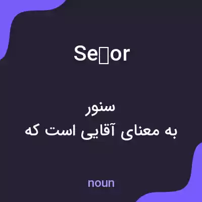 معنی señor به فارسی معنی señor به فارسی