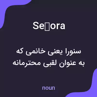 معنی señora به فارسی معنی señora به فارسی