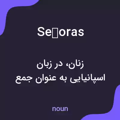 معنی señoras به فارسی معنی señoras به فارسی