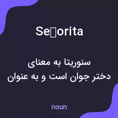 معنی señorita به فارسی معنی señorita به فارسی