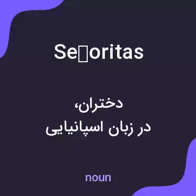 معنی señoritas به فارسی معنی señoritas به فارسی