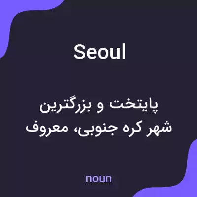 معنی seoul به فارسی معنی seoul به فارسی