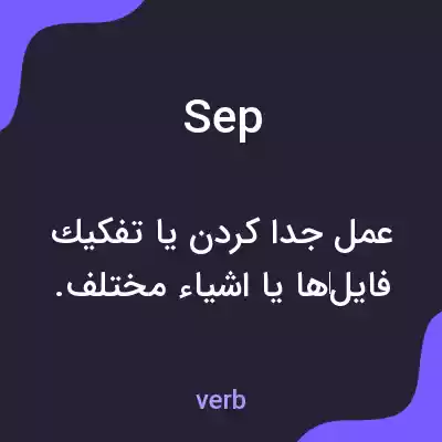 معنی sep به فارسی معنی sep به فارسی