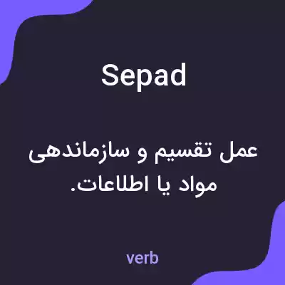 معنی sepad به فارسی معنی sepad به فارسی