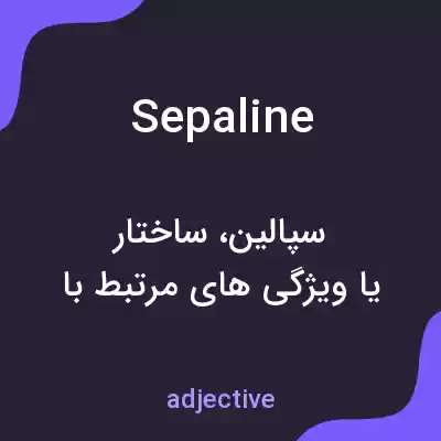 معنی sepaline به فارسی معنی sepaline به فارسی