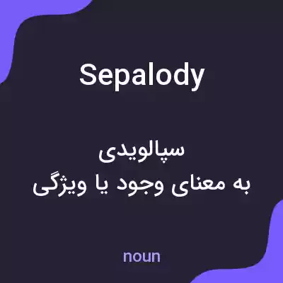 معنی sepalody به فارسی معنی sepalody به فارسی