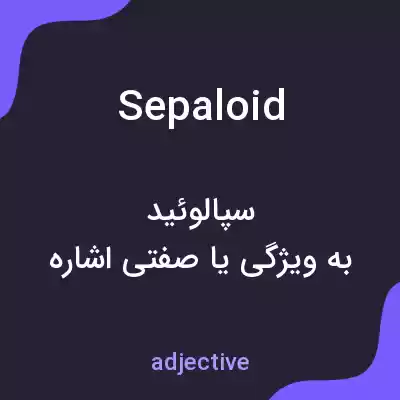 معنی sepaloid به فارسی معنی sepaloid به فارسی