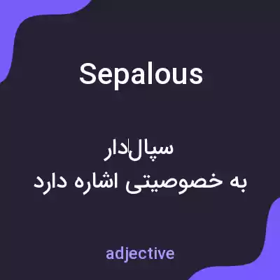 معنی sepalous به فارسی معنی sepalous به فارسی