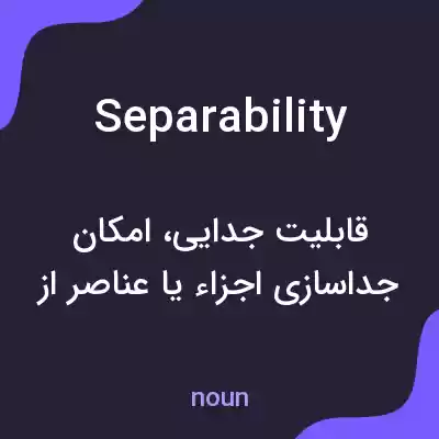 معنی separability به فارسی معنی separability به فارسی