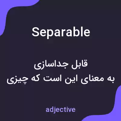معنی separable به فارسی معنی separable به فارسی