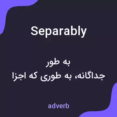 معنی separably به فارسی معنی separably به فارسی