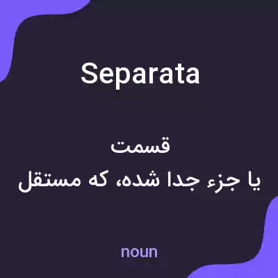 معنی separata به فارسی معنی separata به فارسی