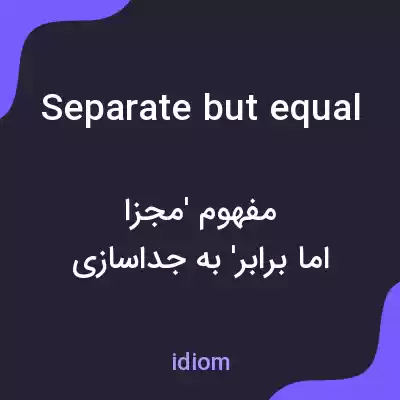 معنی separate but equal به فارسی معنی separate but equal به فارسی