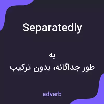 معنی separatedly به فارسی معنی separatedly به فارسی