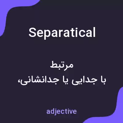 معنی separatical به فارسی معنی separatical به فارسی