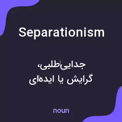 معنی separationism به فارسی معنی separationism به فارسی