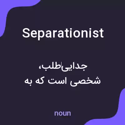 معنی separationist به فارسی معنی separationist به فارسی