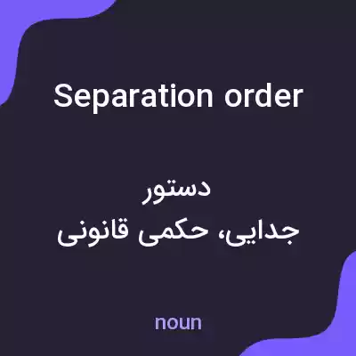 معنی separation order به فارسی معنی separation order به فارسی