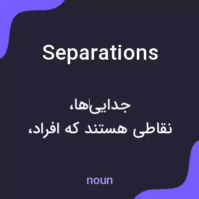معنی separations به فارسی معنی separations به فارسی