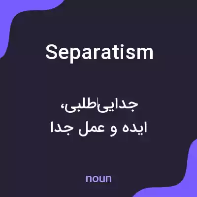معنی separatism به فارسی معنی separatism به فارسی