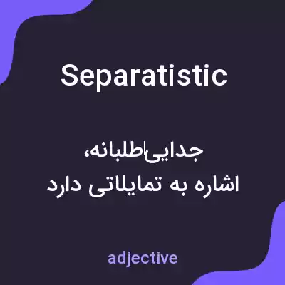معنی separatistic به فارسی معنی separatistic به فارسی