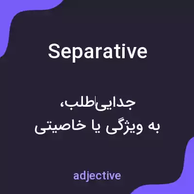 معنی separative به فارسی معنی separative به فارسی