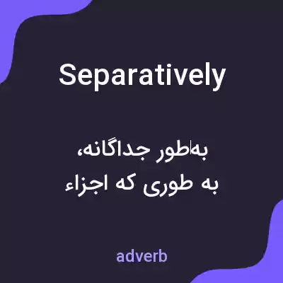 معنی separatively به فارسی معنی separatively به فارسی