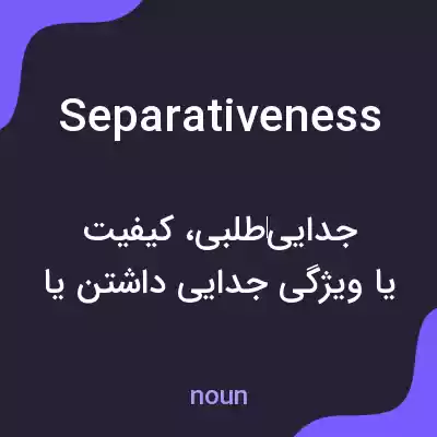 معنی separativeness به فارسی معنی separativeness به فارسی