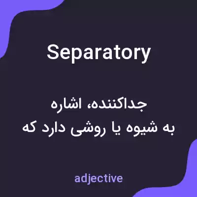 معنی separatory به فارسی معنی separatory به فارسی