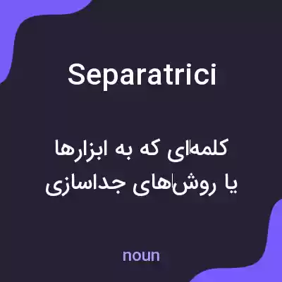 معنی separatrici به فارسی معنی separatrici به فارسی