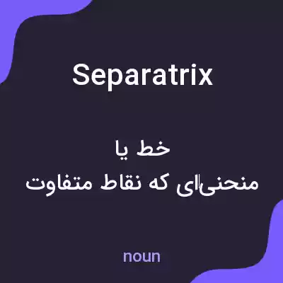 معنی separatrix به فارسی معنی separatrix به فارسی