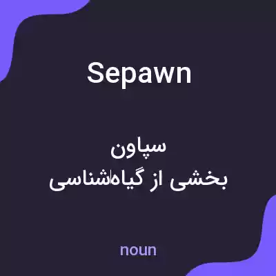 معنی sepawn به فارسی معنی sepawn به فارسی